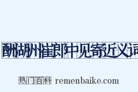 酬湖州崔郎中见寄近义词是什么意思的图片
